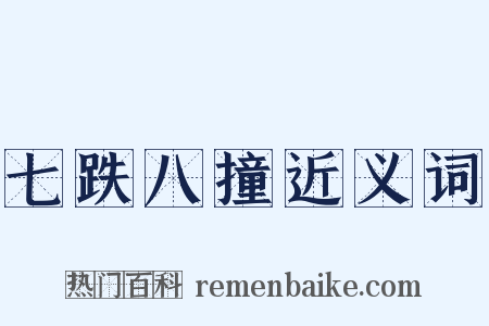 七跌八撞近义词是什么意思的图片